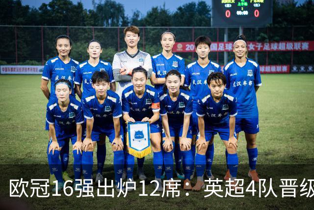 欧冠16强出炉12席：英超4队晋级 巴萨末轮血战